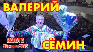 Концерт Валерия СЁМИНА 🔥 г. Калуга 23 июня 2025 🔥 Яркие моменты народного праздника души ❤️