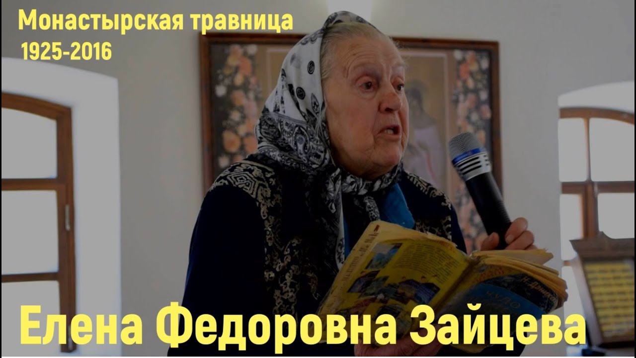 Зайцева Елена общение с душой, монастырская травница - YouTube