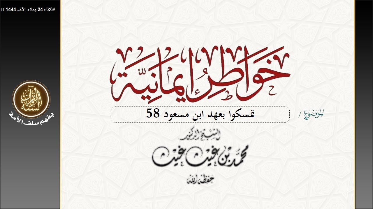 تمسكوا بعهد ابن مسعود (58) #خواطر_إيمانية | فضيلة الشيخ د/ محمد غيث حفظه الله