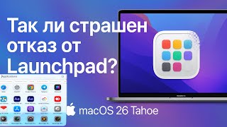 macOS 26 Tahoe - ТАК ЛИ СТРАШЕН ОТКАЗ ОТ LAUNCHPAD?
