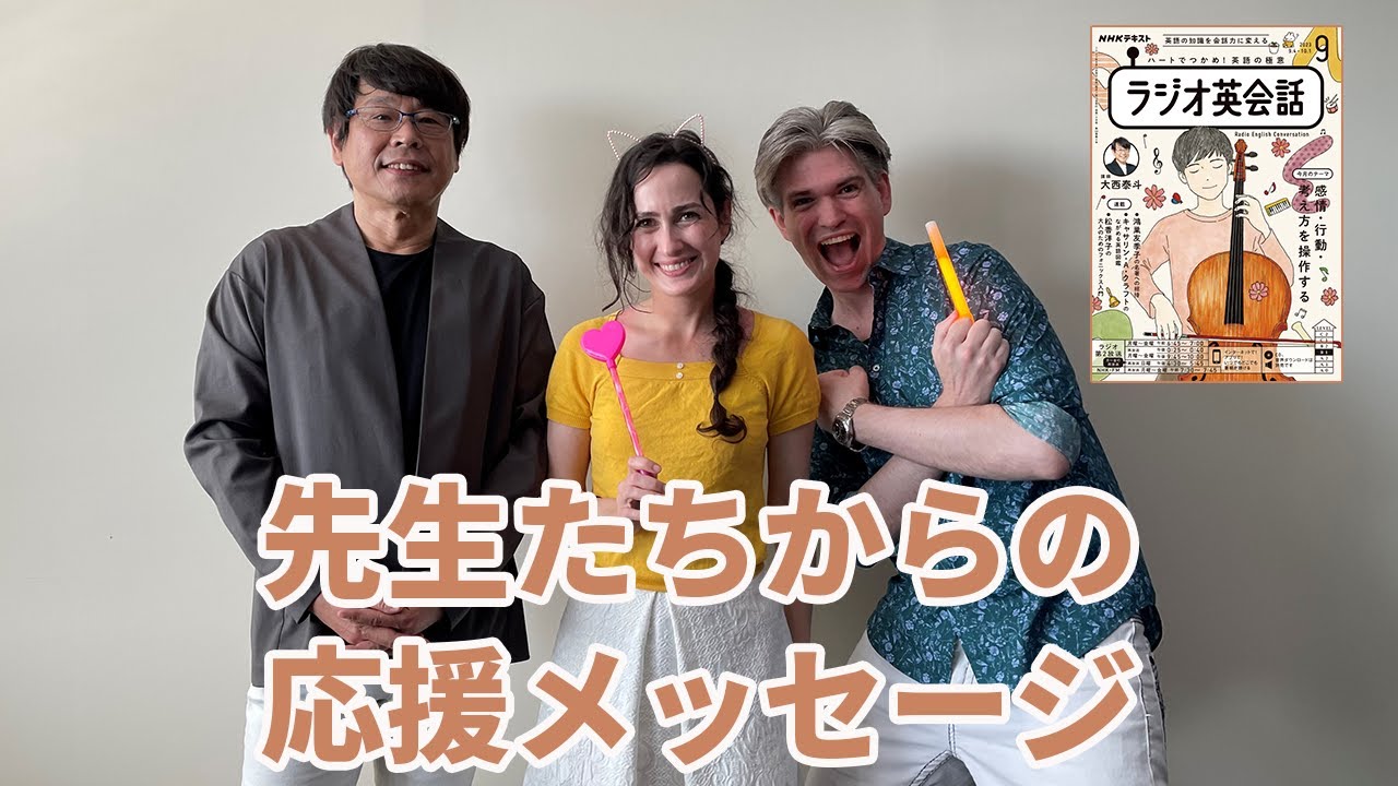 ラジオ英会話2023年9月号　先生たちからの応援メッセージ