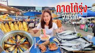 สู่จังหวัดตราดเดินตลาดโต้รุ้งช่วงเย็นจนค่ำของกินท้องถิ่นมากมายก่อนเดินทางต่อ #เดินทางตามลมสายฝน29