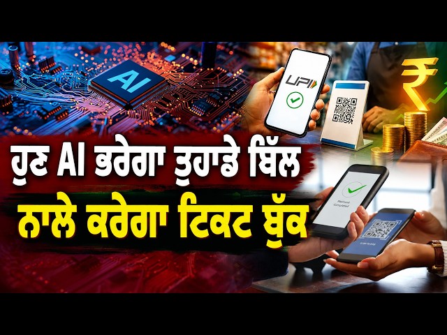 ਹੁਣ AI ਭਰੇਗਾ ਤੁਹਾਡੇ ਬਿੱਲ ਨਾਲੇ ਕਰੇਗਾ ਟਿਕਟ ਬੁੱਕ , ਸੌਖੇ ਹੋਣਗੇ UPI ਪੇਮੈਂਟ ਦੇ ਨਿਯਮ