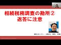 相続税務調査の勘所② 返答に注意
