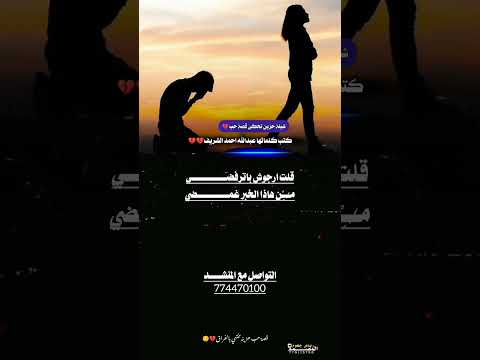 قصيدة حزينه تحكي قصة حب انتهت باالفراق كتبها عبدالله احمد الشريف اداء الشاعر ايمن هيسان