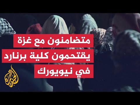 متضامنون مع غزة يقتحمون مبنى كلية برنارد في نيويورك