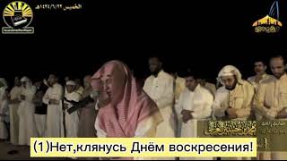 Сура : (75) аль-Киама.Чтец:Мухаммад аль Газали.ПРЕКРАСНОЕ ЧТЕНИЕ!!!ماشاءالله