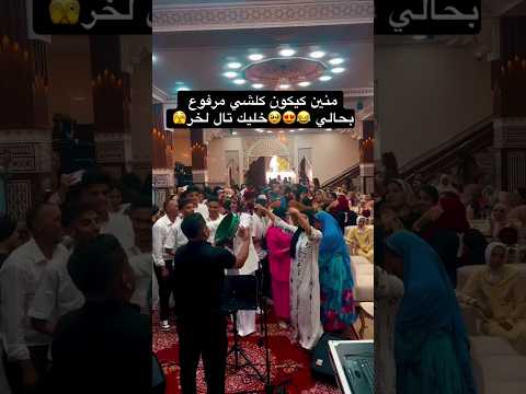 الاعراس المغربية أجواء راائعة شطيح ورديح نشاط اعراس أعراس مغربية وحفلات ديجة شعبي Dance