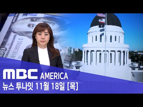 CA, 대규모 흑자...또 한차례 환급? - MBC AMERICA (2021년 11월 18일)