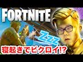 【フォートナイト】寝起きでプレイしたらついにビクロイか!?【ヒカキンゲームズ】