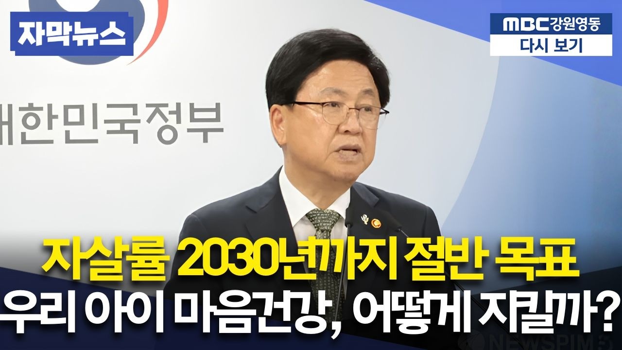 10대 청소년 자살 예방 범정부 대책, 무엇이 바뀌나? (교육부 장관 브리핑)