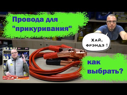 Провода для прикуривания авто - на что обратить внимание при выборе