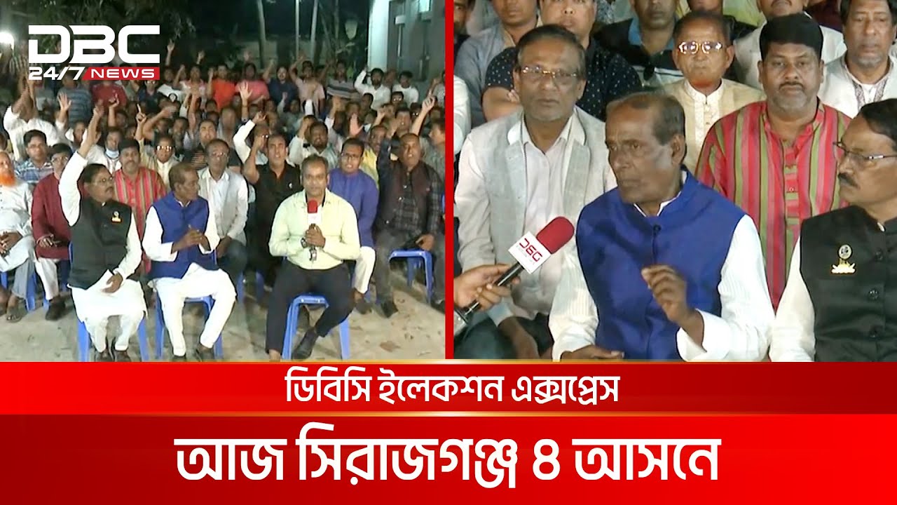 ডিবিসি ইলেকশন এক্সপ্রেস: সিরাজগঞ্জ ৪ আসন | DBC NEWS
