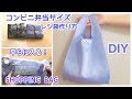 コンビニ弁当サイズ/一枚の布で！レジ袋タイプ エコバッグ作り方/DIY / REUSABLE GROCERY BAG/Shopping bag/Convenience store lunch size