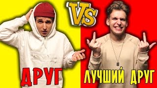 картинка: ДРУГ vs ЛУЧШИЙ ДРУГ