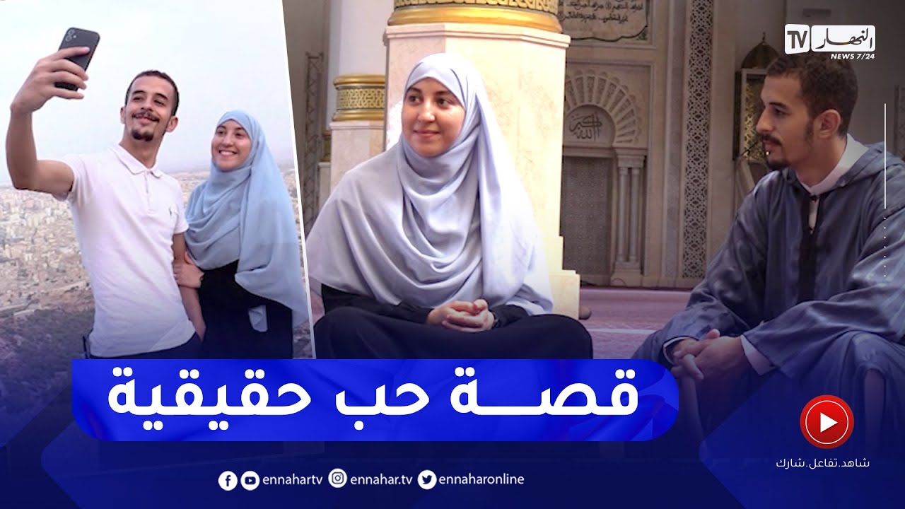 في الحلوة والمرة: أسماء وبلال..  قصّة حب تتحوّل من حلم إلى حقيقة