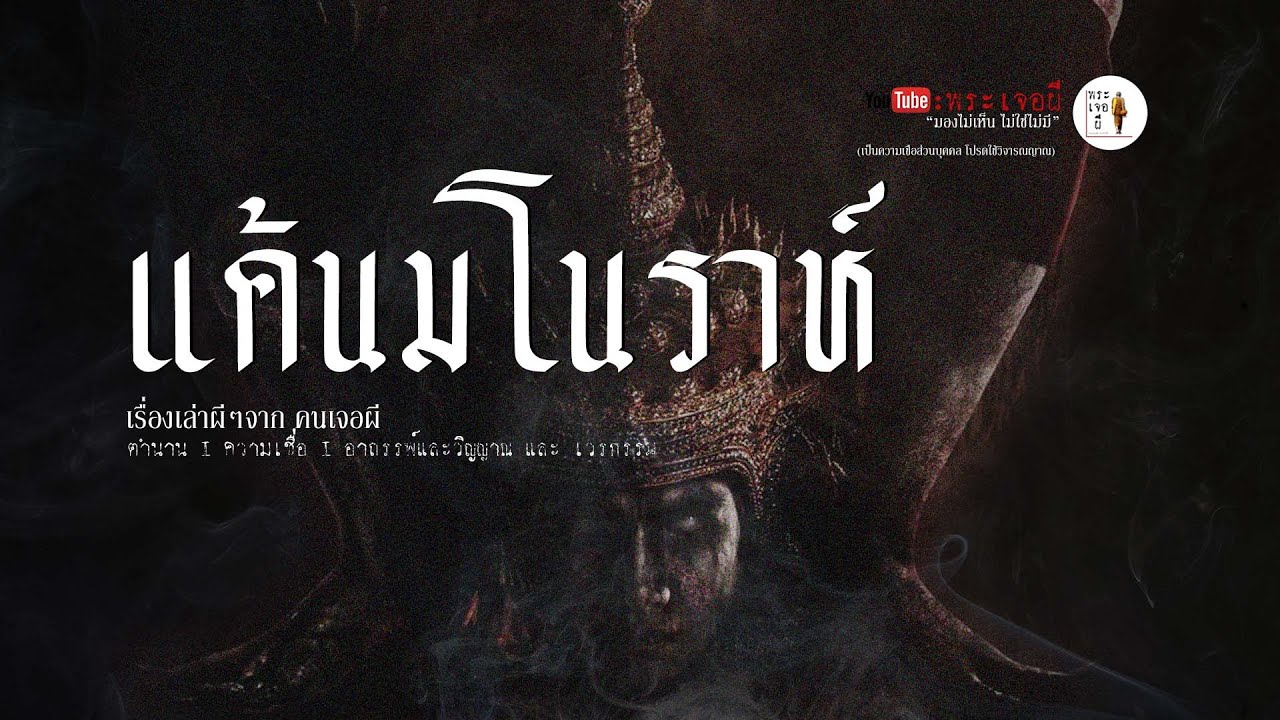 แค้นของมโนราห์/อาถรรพ์แห่งมโนราห์/มโนราห์ หน้าขาว
