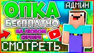 НОВОГОДНИЙ СПОСОБ КАК ПОЛУЧИТЬ ОПКУ В МАЙНКРАФТ 2023 ? Ответ тут!