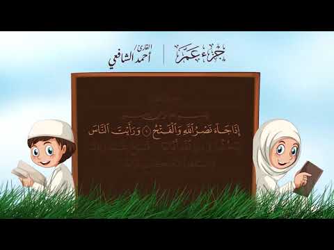 سورة النصر مكتوبة القارئ أحمد الشافعي تلاوة عطرة القرآن الكريم كاملا