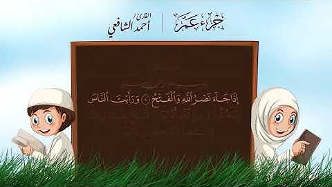 سورة النصر   مكتوبة - القارئ أحمد الشافعي تلاوة عطرة - القرآن الكريم كاملا