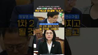 걱정과 우려 #APEC2025 외교부는 아직도 #부산엑스포 유치실패 때 처럼 희망회로?! [잼뉴] #잼있는뉴스