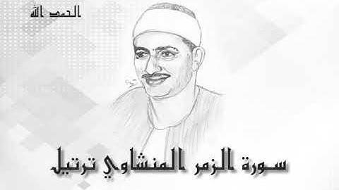 39 سورة الزمر  محمد صديق المنشاوى (تسجيلات إذاعة القرآن الكريم)