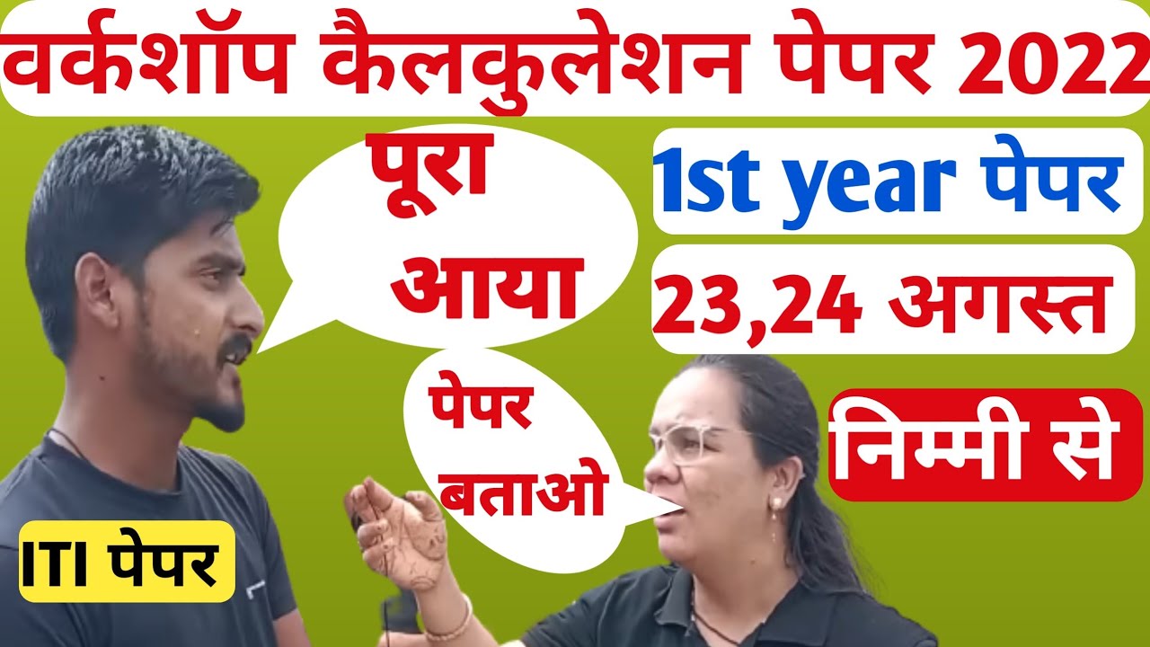 ITI 23 August 2022 Exam Paper l Workshop Calculation & Science 1st year Paper 2022