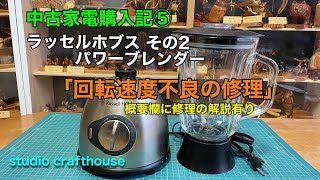 Russell Hobbs Power Blender Part 2: 