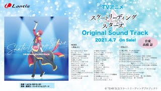 TVアニメ『スケートリーディング☆スターズ』 Original Sound Track 試聴動画