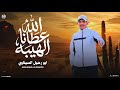 الله عطانا الهيبه ابورحيل السيناوي 2026 توزيع احمد لوزه
