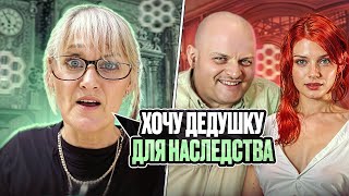 Милок найди мне дедульку