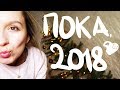 Спасибо за чудесный год! Итоги и пожелания happy #ulieholidays2018!