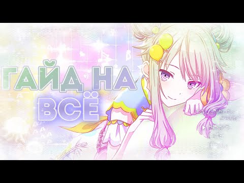 ГАЙД НА ВСЁ В СЕКАЕ! | СОВЕТЫ, ПОМОЩЬ НОВИЧКАМ | PROJECT SEKAI: COLOURFUL STAGE! ft. Hatsune Miku