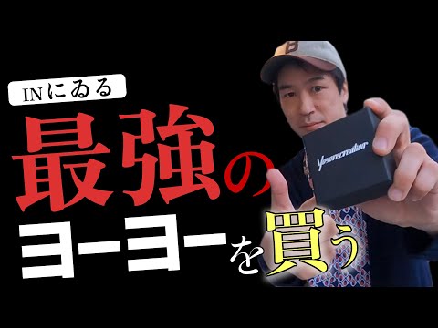 極美品」ヨーヨーリクリエーション アップヒーバル
