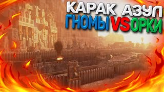 Торек и Казадор vs Гриммгор и Ажаг! Битва за Карак Азул в Total War: Warhammer 2