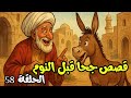 قصص جحا الممتعة و المسلية للنوم الحلقة 58 قصص جحا قبل النوم ضع السماعات و استمع