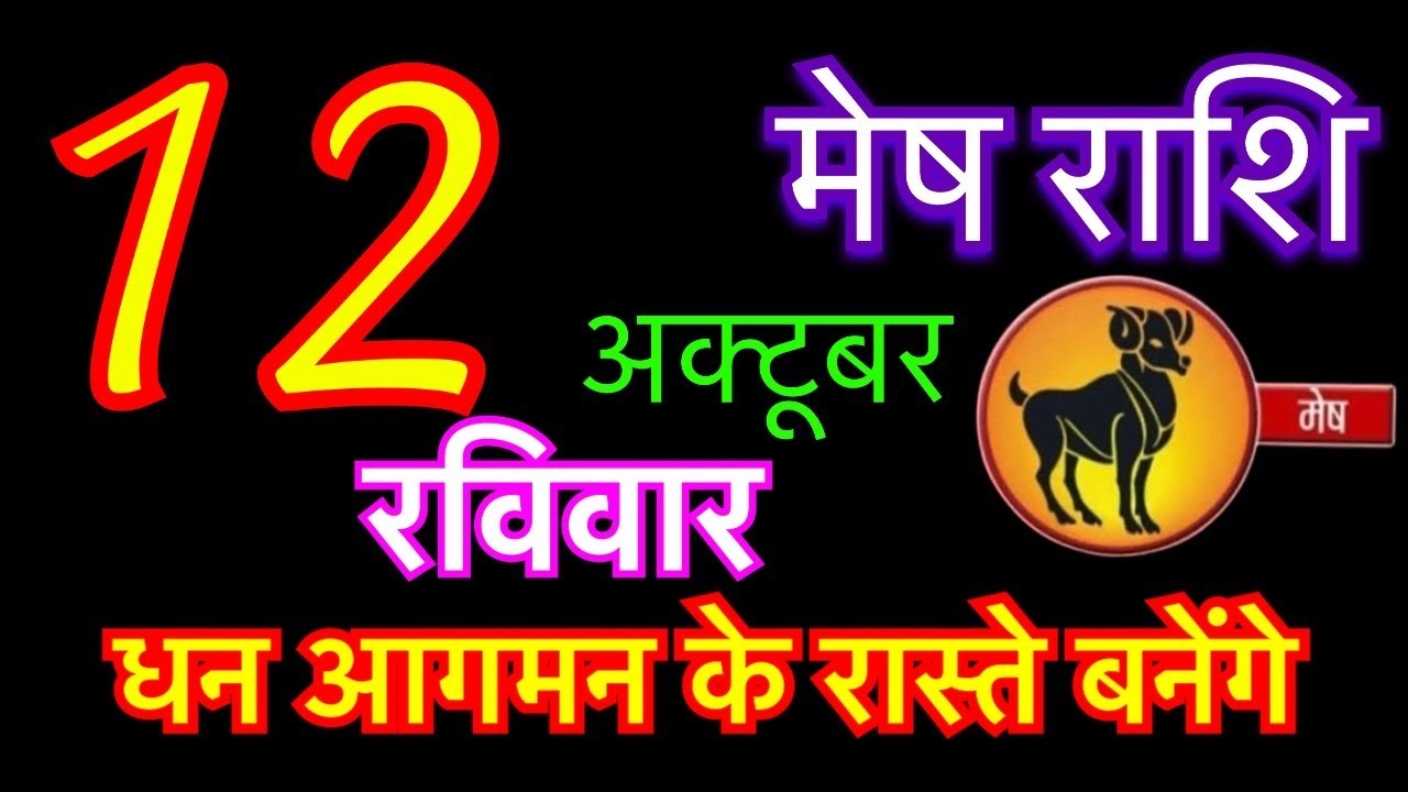 मेष राशि 12 अक्टूबर 2025 | Mesh Rashi 12 October 2025 | Aaj Ka Mesh ...
