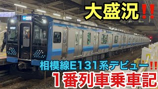 【大盛況】ついにデビューしたJR相模線最新型車両E131系1番列車に乗ってきた‼️‼️     (下溝→橋本)