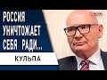 КУЛЬПА: Россия готовится к СМУТЕ! Режим чекистов обречён! НУЖНО ПРОДЕРЖАТЬСЯ ЗИМУ!