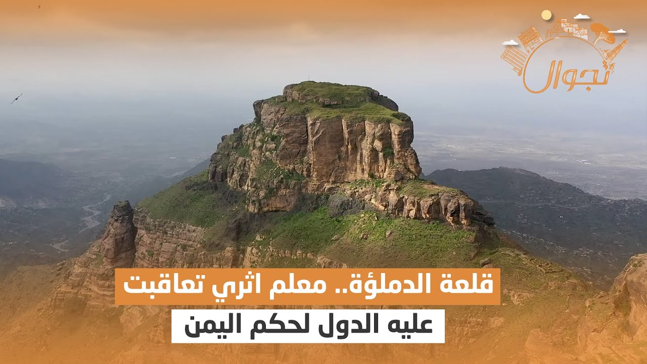 قلعة الدملؤة المنصورة .. معلم اثري تعاقبت عليه الدول لحكم اليمن منذ مئات السنين | تجوال