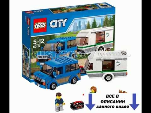 Цена Lego Lego City 60117 Лего Город Фургон и дом на колёсах