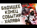 АДМИНЫ О БУДУЩЕМ ВАРФЕЙС!ПВЕ,КЛАНЫ,ШПРИЦ,СКЛАД,БАГИ!ЗАКРЫТИЕ СОБЫТИЯ ЭКСПЕДИЦИЯ WARFACE!ХАЛЯВА ВСЕМ!