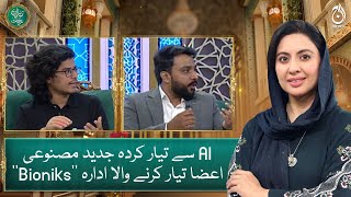 What is the purpose of Bioniks? How does it help people? - Baran e Rehmat - Aaj News