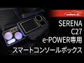 【セレナ e-power 専用】 スマートコンソールボックス