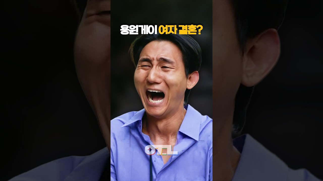 여자와 결혼 용원게이 근황