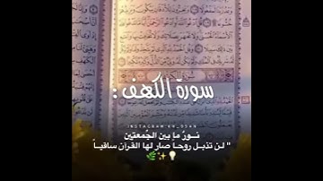 سورة الكهف في يوم الجمعه نورٌ ما بين الجمعتين