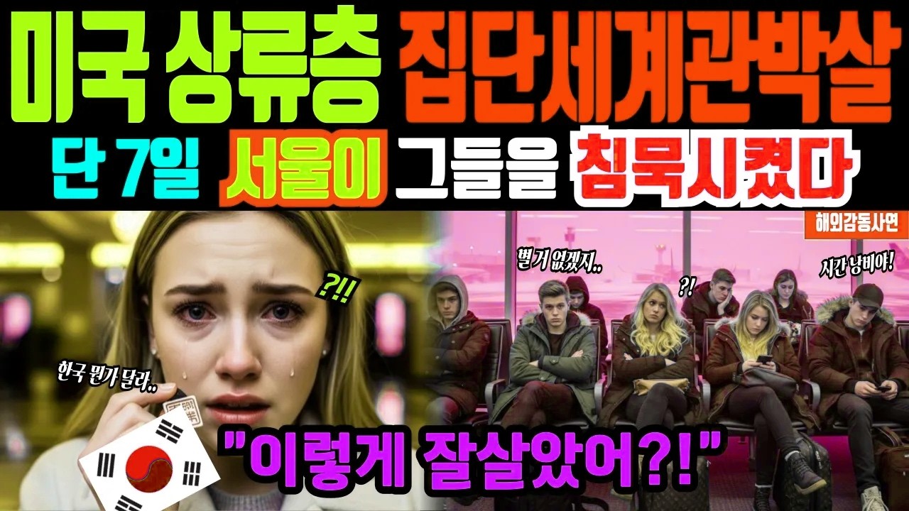 [해외감동사연]한국 수학여행 온 미국 명문고 상류층... 한국의 '이것' 경험으로 단체로 세계관 박살