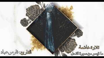 تلاوة خاشعة ما تيسر من سورة النحل | القارئ فارس عباد 💛💫