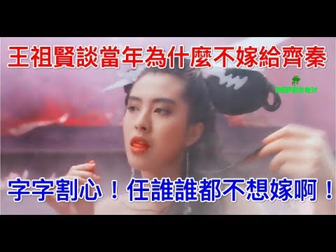 王祖賢談當年為什麼不嫁給齊秦，字字割心！任誰誰都不想嫁啊！