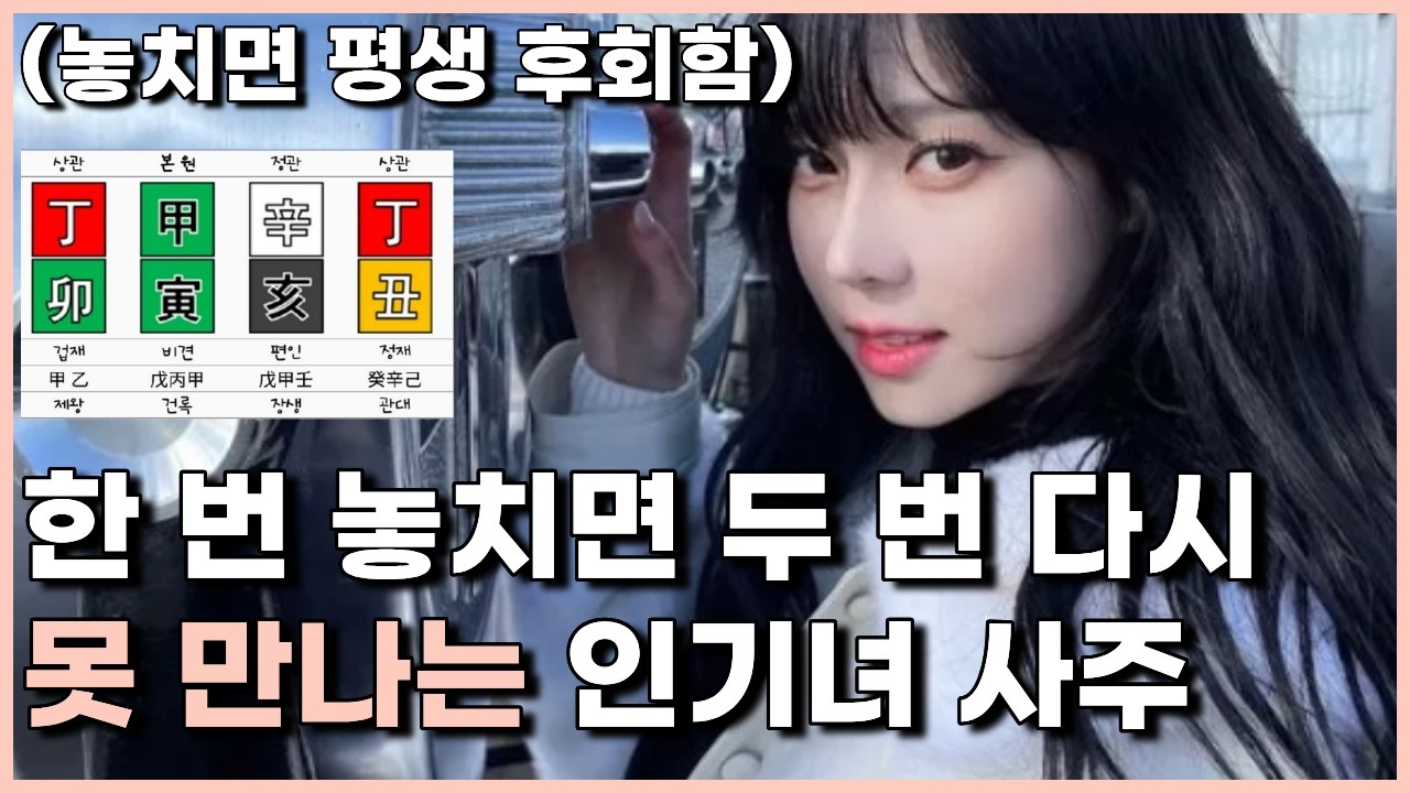 남자들 다 후회한다, 놓치면 끝장나는 매력적인 여자 사주